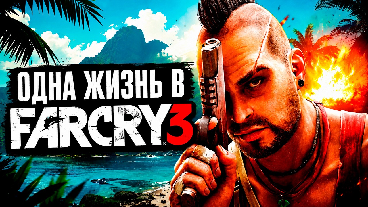 Я прошёл Far Cry 3 с одной жизнью