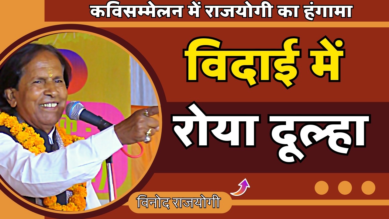 Hasya Kavi Sammelan : विदाई में रोया दूल्हा | Kavi Vinod Rajyogi | COMEDY