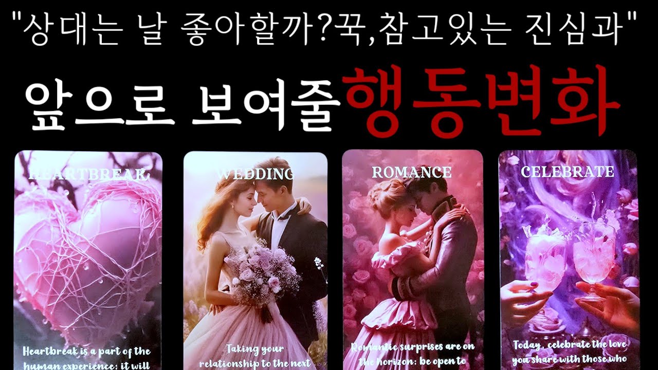 🥶섬뜩주의💥상대가 앞으로 보여줄 행동변화💥상대는 날 좋아할까??참고있는 진심.