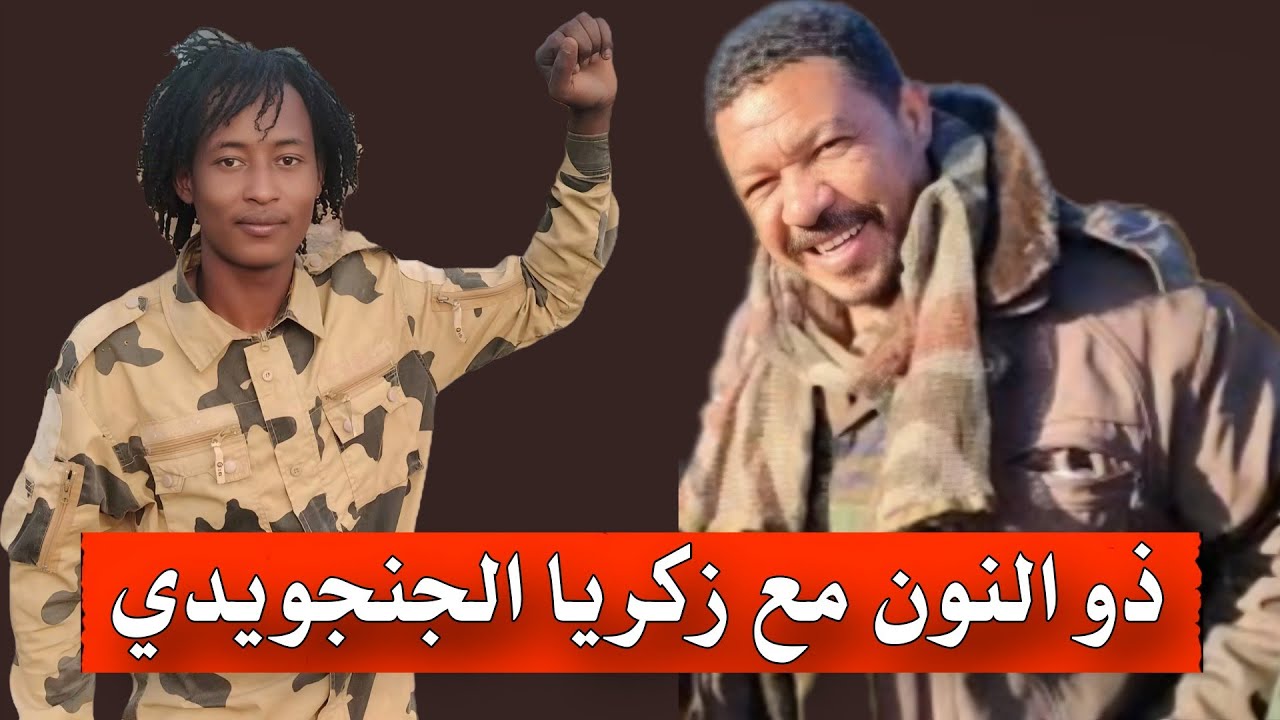 نقاش شيق عثمان ذو النون .. زكريا الجنجويدي 