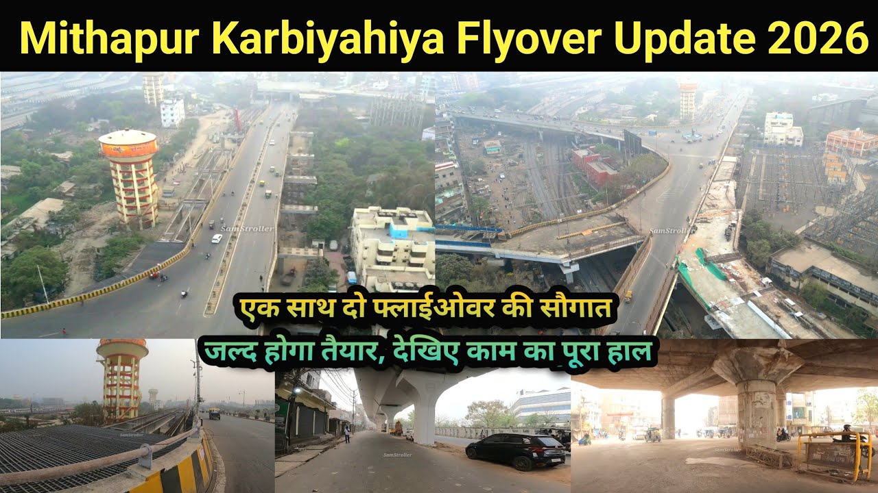 Mithapur Karbiyahiya Flyover Work Update 2026 | इस महीने चालू होगा ये फ्लाईओवर, देखिए Full Update |