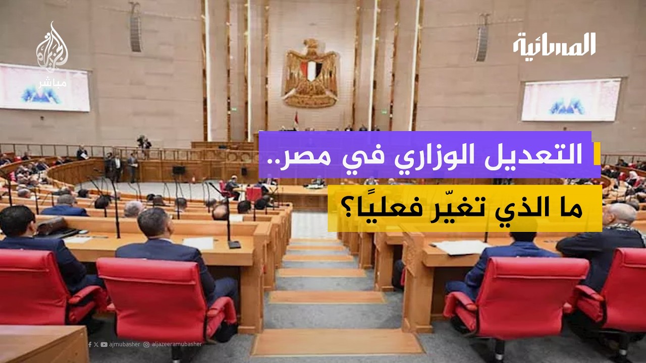 ماذا يكشف التعديل الوزاري عن مسار الحكم في مصر؟