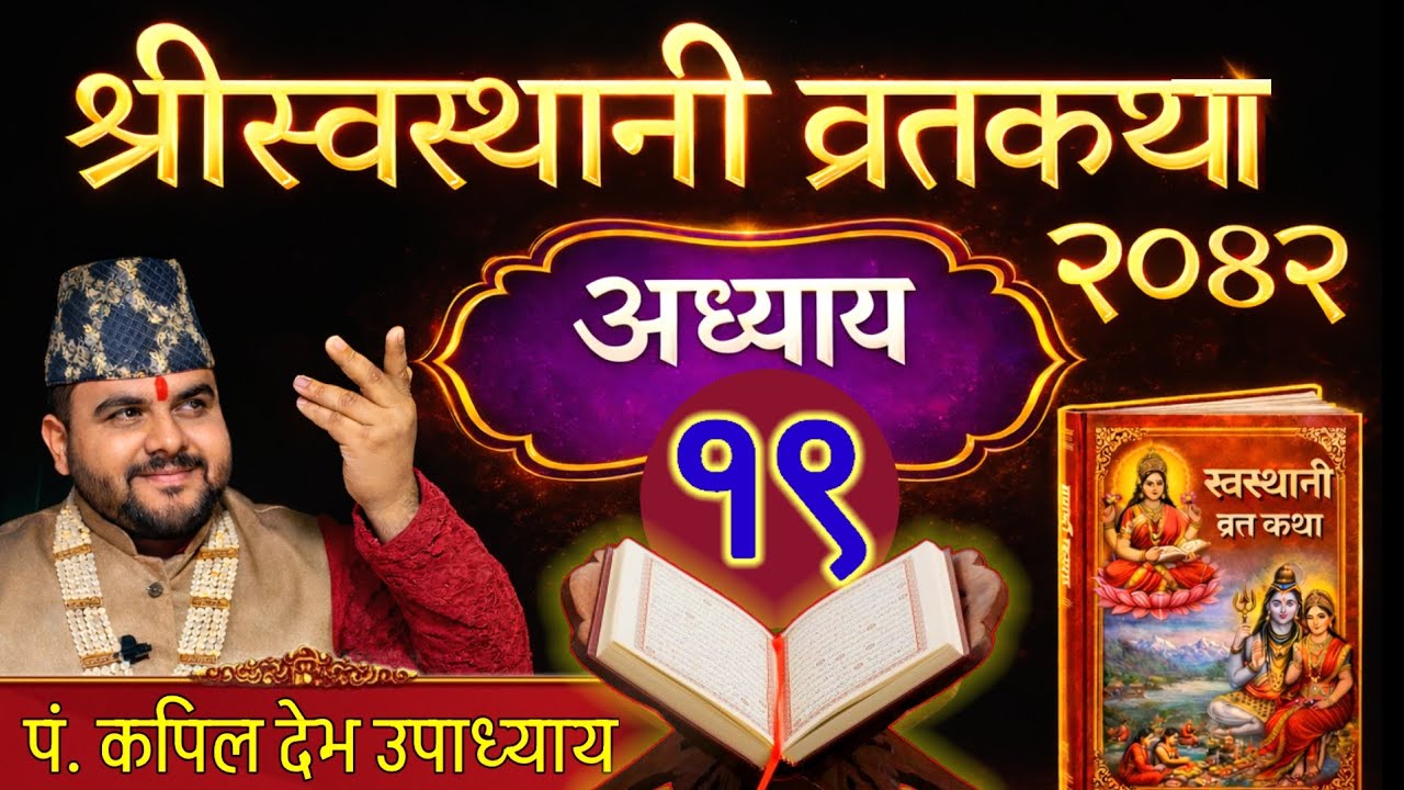 श्रीस्वस्थानी व्रतकथा ( अध्याय १९ - Episode 19 ) Swasthani Vrata Katha 2082, Dharmik Online t.v 