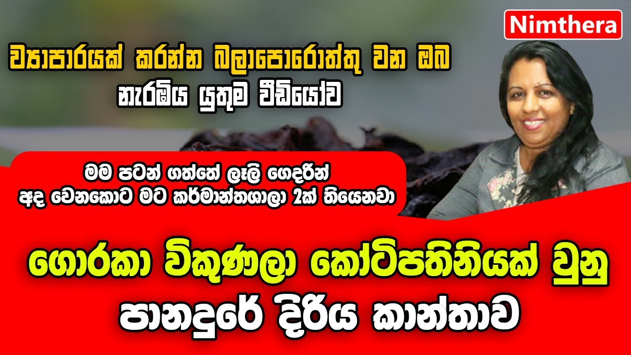 ගොරකා වලින් ලොව දිනූ සේනානි | Senani Food Products Story | Senani who won the world by snoring