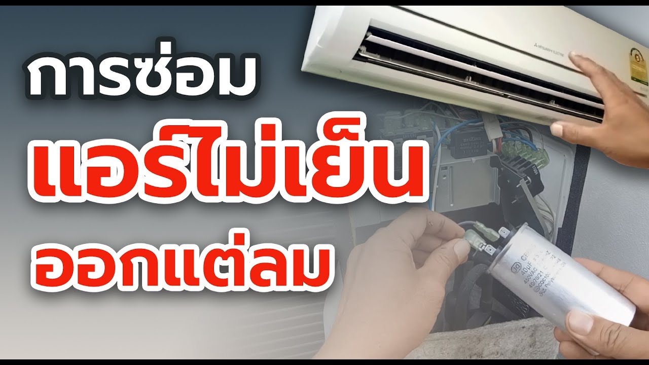 แอร์ไม่เย็น มีแต่ลม (แอร์ออกแต่ลม) วิธีการตรวจสอบ และการซ่อม ทำได้ง่ายด้วยตัวเอง