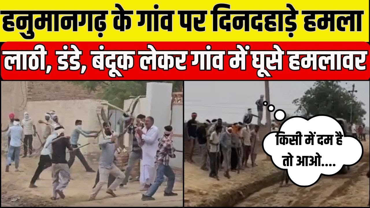 Hanumangarh में गांव पर हमलावरों ने बोला हमला, दिन दहाड़े वारदात से सहमा इलाका | Rajasthan police