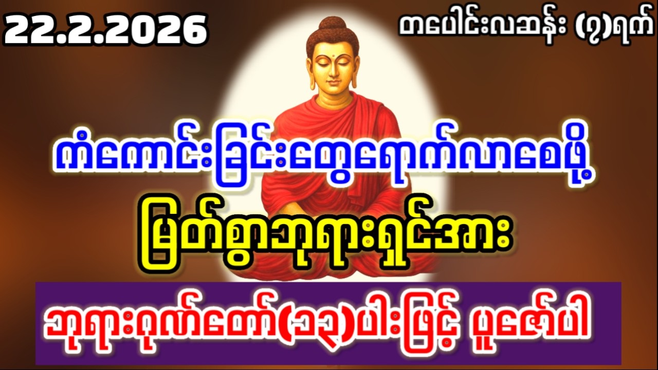 22.2.2026 ယနေ့ အခက်အခဲဟူသမျှမရှိကြဘဲ ရွှေမိုးငွေမိုးရွာသွန်းဖြိုးလျက် ကံပွင့်လာဘ်ပွင့်ကြပါစေ