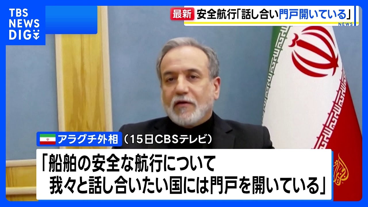 イラン・アラグチ外相　船舶の安全航行への協議「我々と話し合いたい国には門戸開いている」｜TBS NEWS DIG
