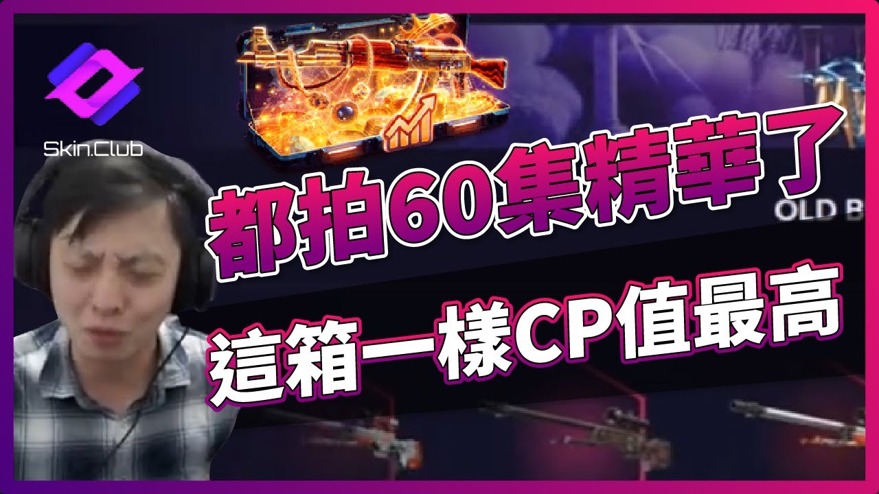 SkinClub | 都拍60集精華了...這箱一樣CP值最高！CS2「我是SpiraL」ft.@SkinClub