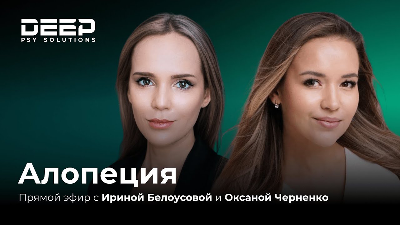 Эфир о психосоматике алопеции: о чем шепчут выпадающие волосы?
