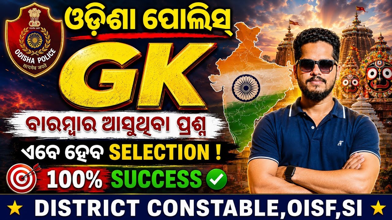 ODISHA POLICE MOST IMPORTANT GENERAL KNOWLEDGE/ODISHA POLICE SI GK CLASS/TOP SELECTED GK QUESTIONS