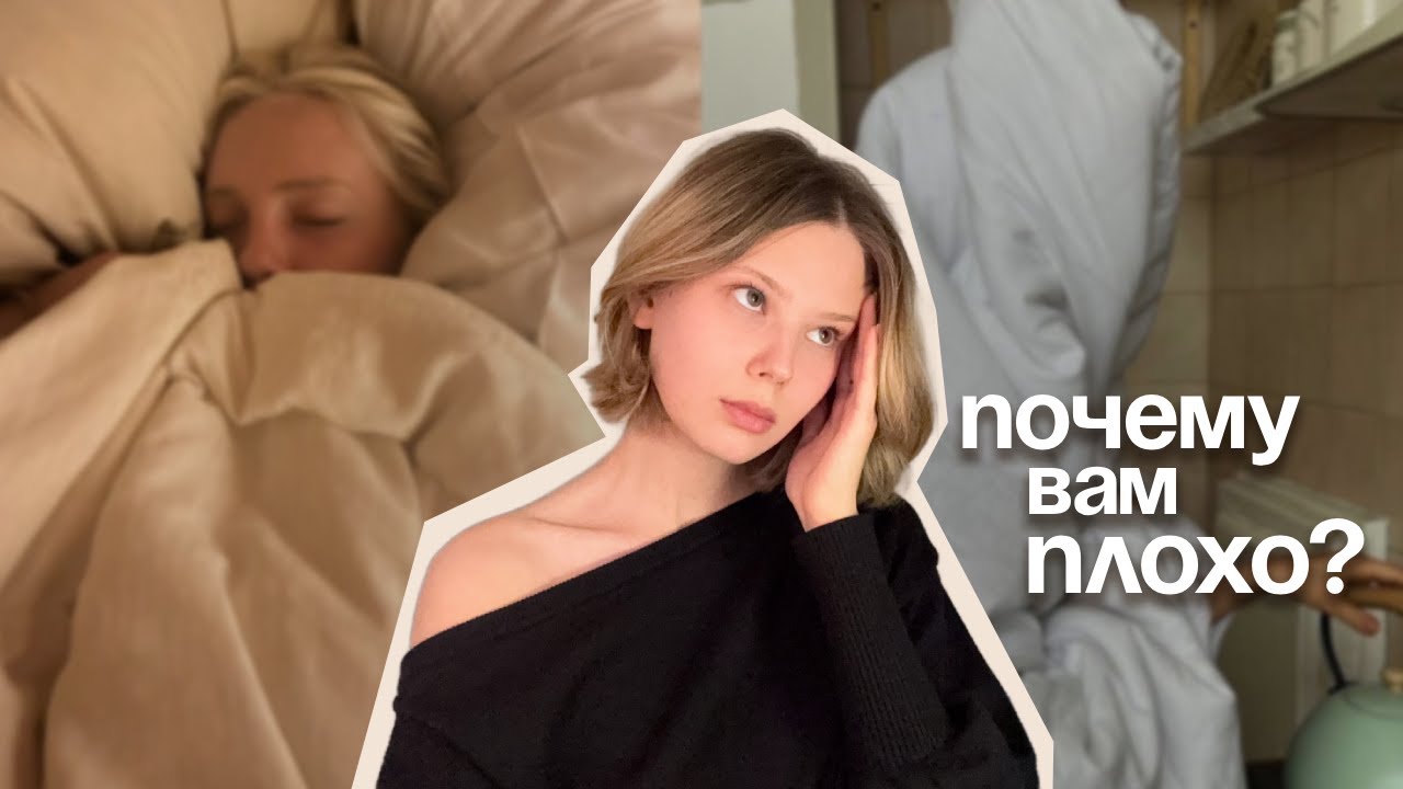 Почему вам ПЛОХО?