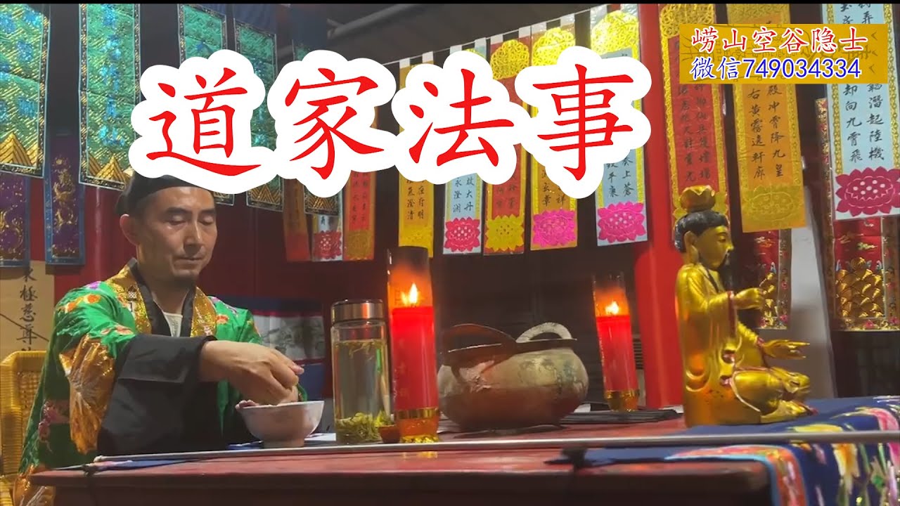 道家祈福法事#法事 #道家奇術 #画符