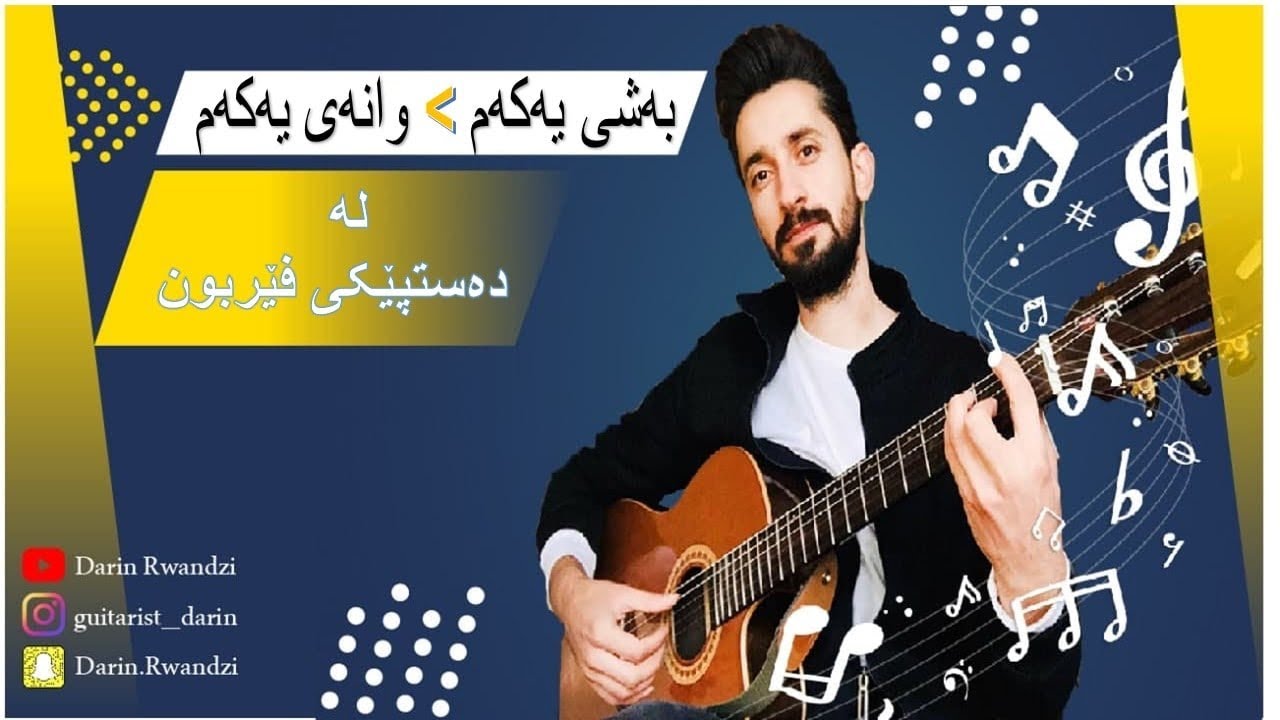 Learning guitar lesson one 1 فێرکاری گیتار وانەیەی یەکەم