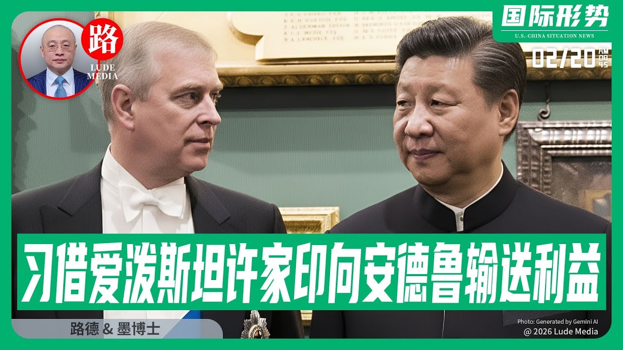 【路德社】安德鲁被抓真实原因曝光：习近平通过爱泼斯坦许家印马云输送巨额利益给安德鲁，成功运作被白金汉宫女王邀请访问，随后安德鲁成为中共高级秘密线人不断输送美英机密文件给习办2/20/2026 ｜墨博士