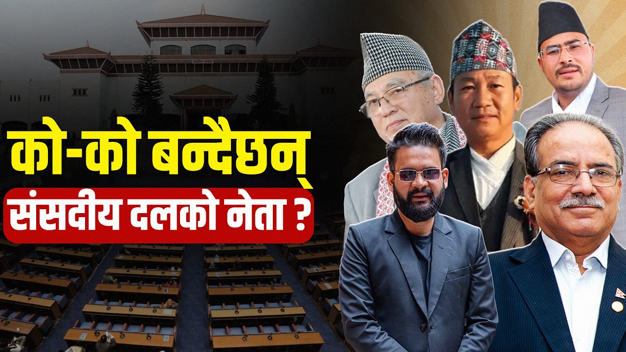 रास्वपाबाट बालेन शाह संसदिय दलको नेता, नेकपामा पुष्पकमल दाहाल प्रचण्ड र एमालेमा बादल