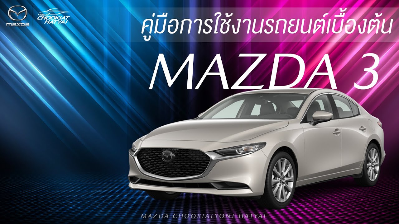 คู่มือการใช้งานรถยนต์เบื้องต้น MAZDA 3 มาสด้าชูเกียรติยนต์หาดใหญ่