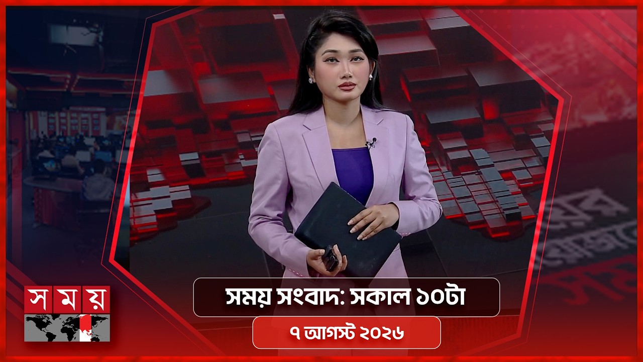 সময় সংবাদ | সকাল ১০টা | ০৭ আগস্ট ২০২৬ | Somoy TV Bulletin 10am | Latest Bangladeshi News
