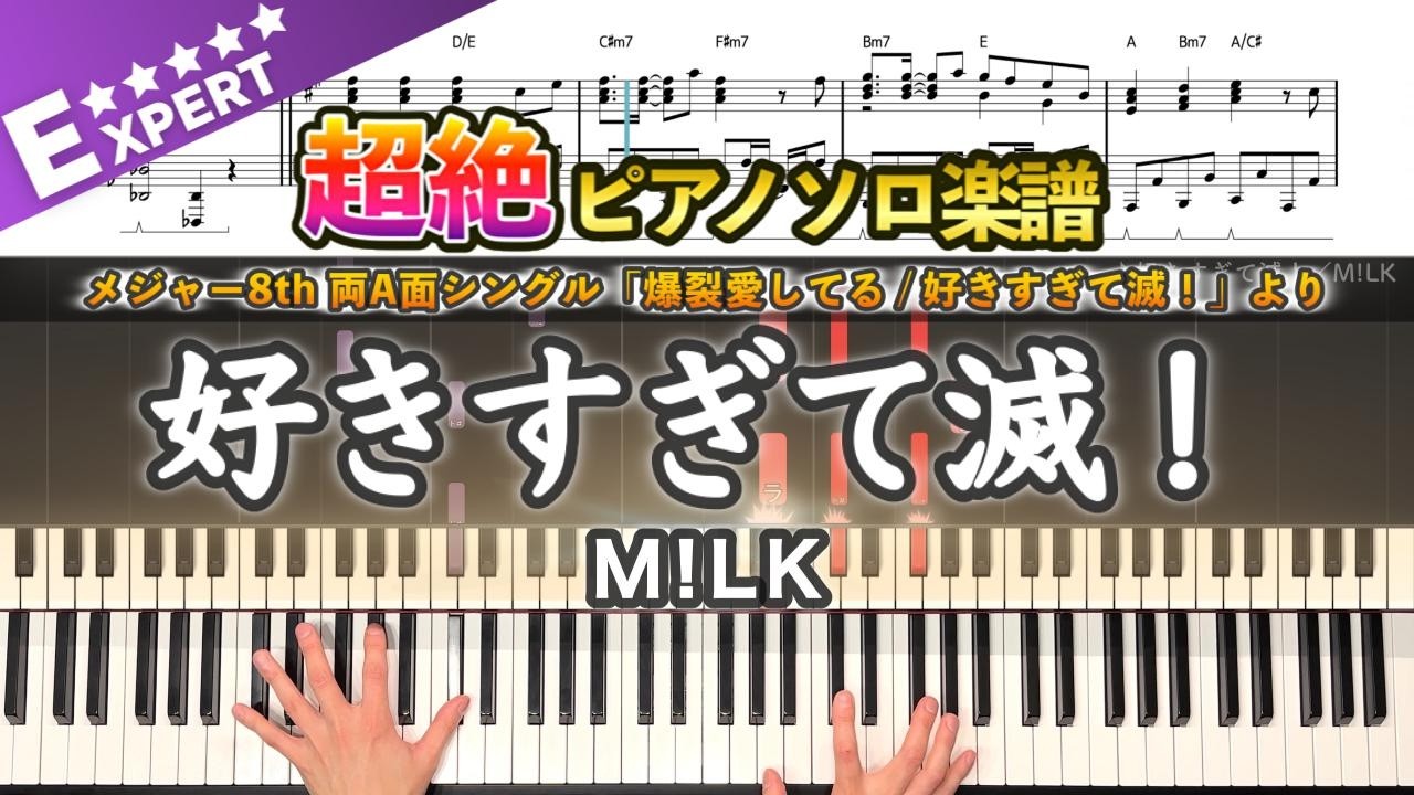 【楽譜】『好きすぎて滅！／M!LK』超絶ピアノ楽譜｜Sukisugite METSU! -  Piano Cover