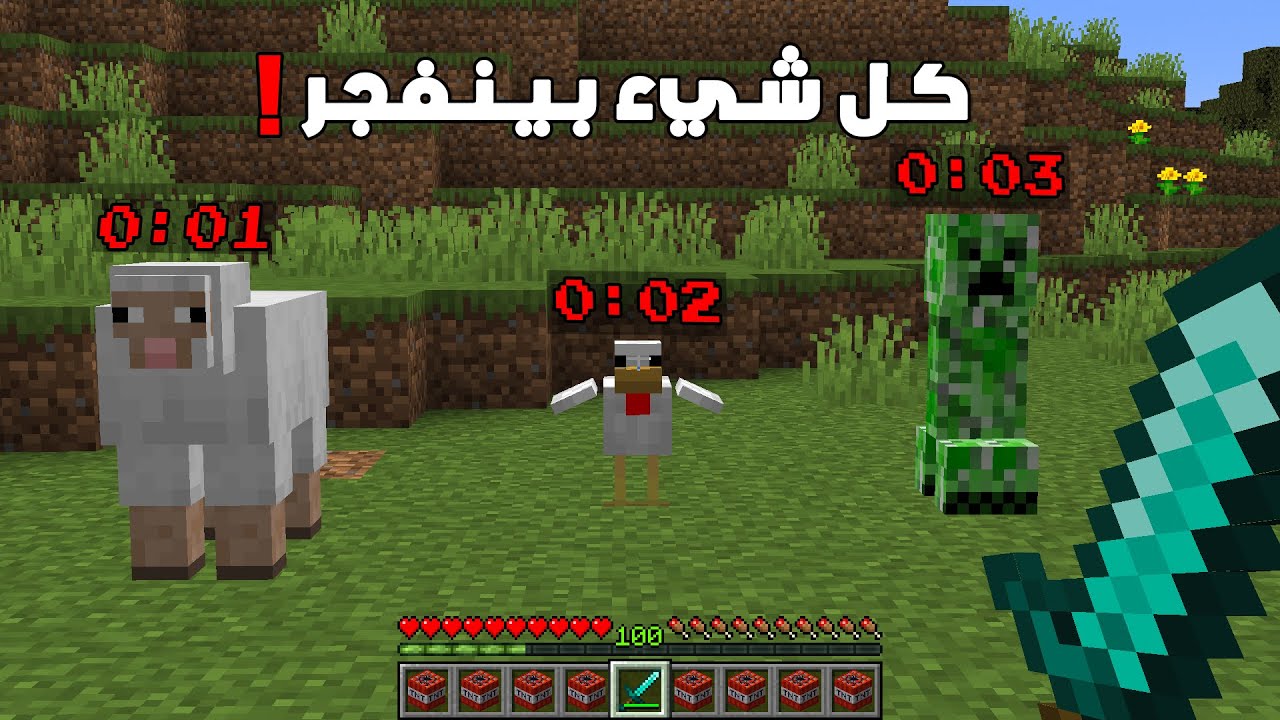 ماين كرافت لكن كل ما المس شيء ينفجر!
