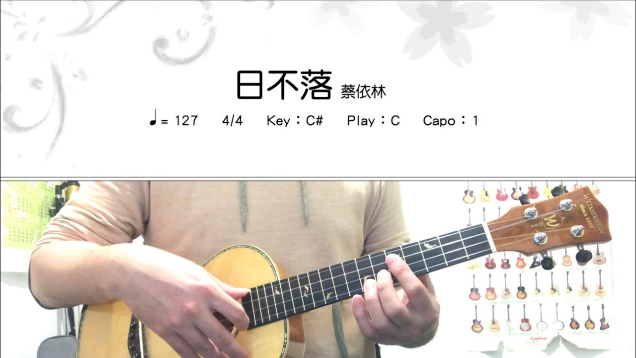 《學烏克》日不落_蔡依林_伴奏_和弦譜+簡譜_ukulele cover 【影片按讚超過100👍免費發送樂譜！】