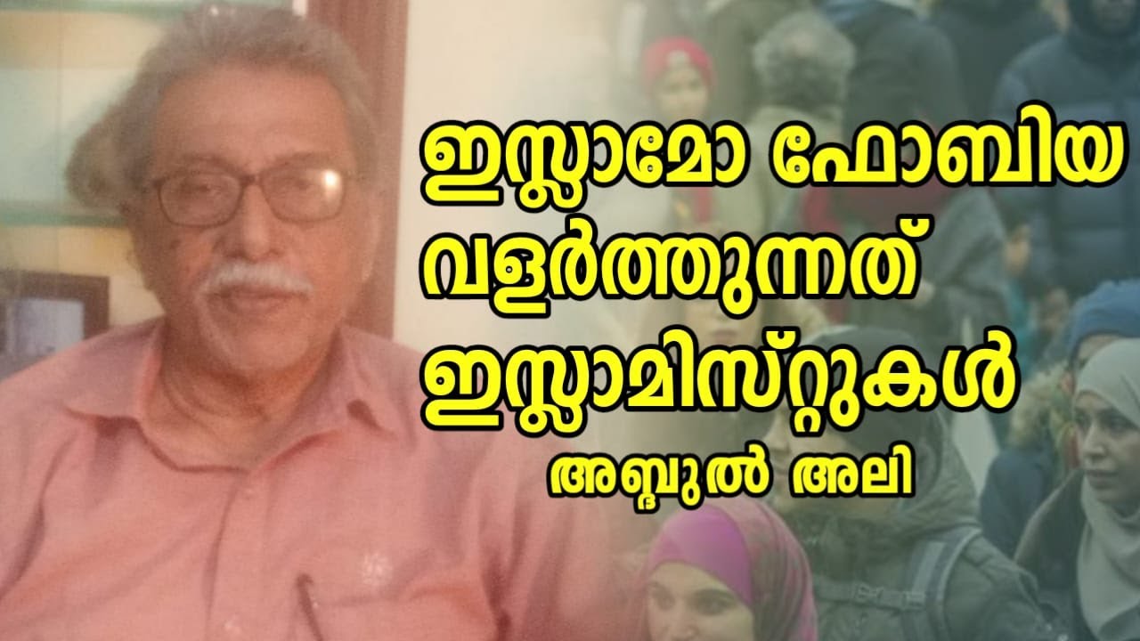 ഇസ്ലാമോഫോബിയ വളർത്തുന്നത് ഇസ്ലാമിസ്റ്റുകൾ/ Islamophobia is fostered by Islamists/K K ABDUL ALI