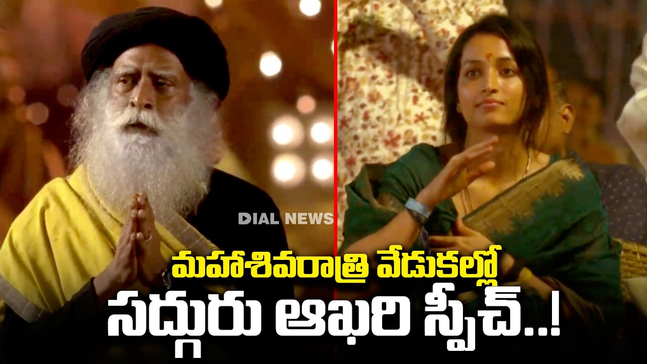 మహాశివరాత్రి వేడుకల్లో సద్గురు ఆఖరి స్పీచ్..! Sadhuguru Last Speech at Maha Shivarathri 2026 | Isha