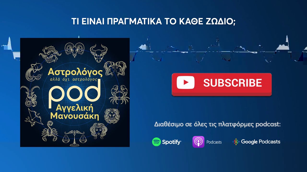 pod.gr | Επ. 4: Τι είναι πραγματικά το κάθε ζώδιο;