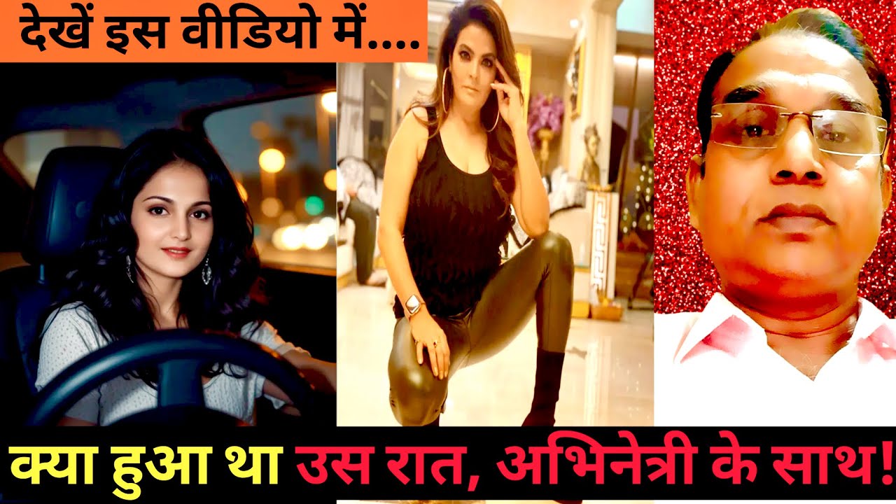 क्या हुआ था उस रात एक्ट्रेस के साथ. What happened to the actress that night?