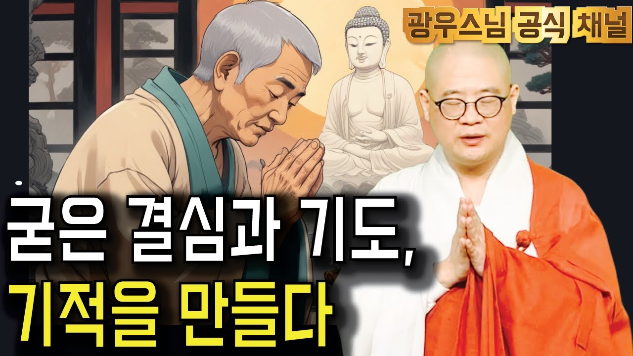 끝까지 포기 안 한 기도의 결과 | 광우스님 소나무법문 시즌3 133회