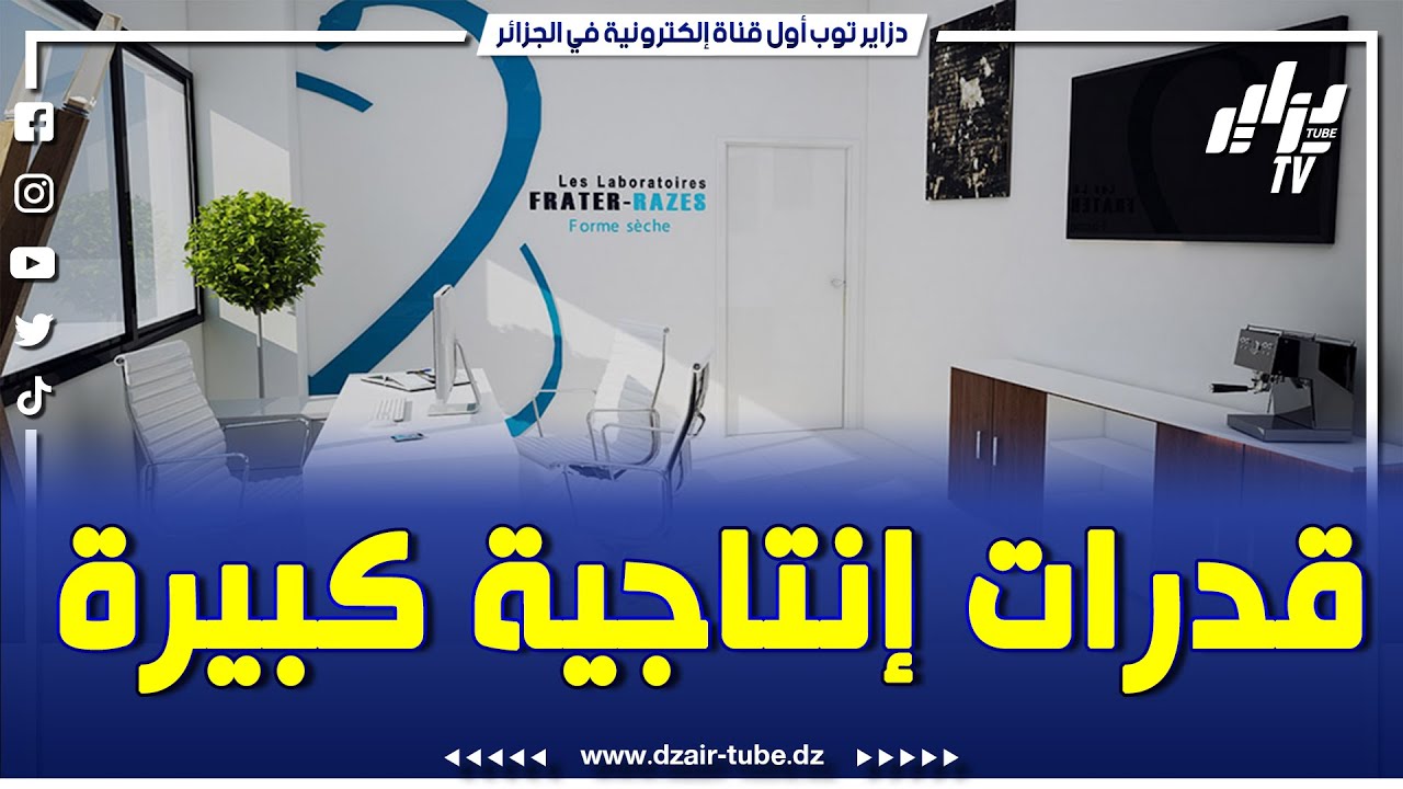 المصنع الجزائري الذي شرف الجزائر إفريقيا...قدرات إنتاجية كبيرة و تواجد بعدد معتبر من الدول الإفريقية