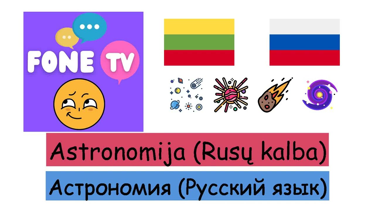 Astronomija (Rusų kalba) (lt-ru)