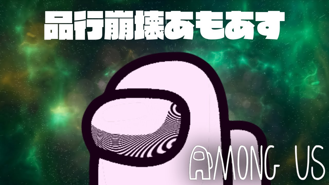 新たなMODで品行崩壊Among US 【生放送】#品行崩壊
