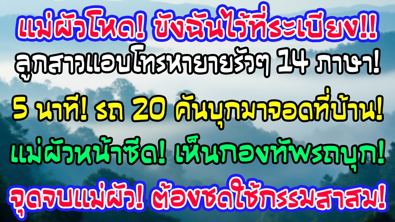 ถูกแม่สามีขังทั้งวันคืน ลูกแอบโทรหายาย14ภาษา “ช่วยแม่!” แค่5นาที รถ20คันล้อมบ้าน เธอซีดทันที