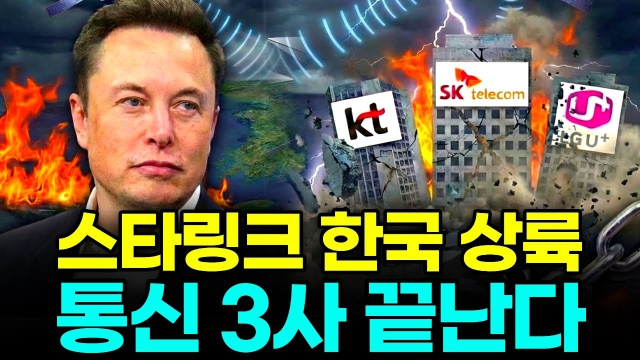 테슬라 일론 머스크의 스타링크, 한국 상륙하면 통신 3사 독점 몰락할까?