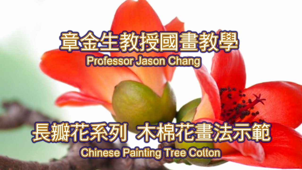 章金生教授國畫教學 長瓣花系列: 木棉花畫法示範 Chinese Painting Tree Cotton