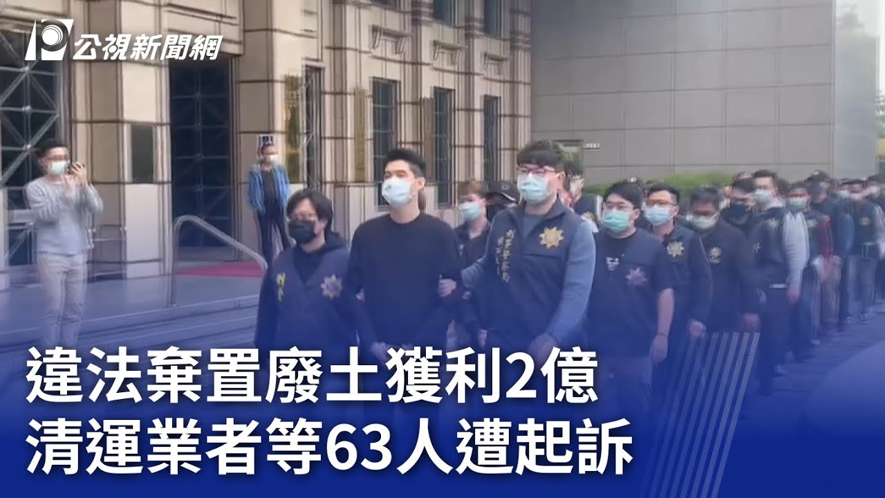 違法棄置廢土獲利2億 清運業者等63人遭起訴【更新】｜20231101 公視晚間新聞