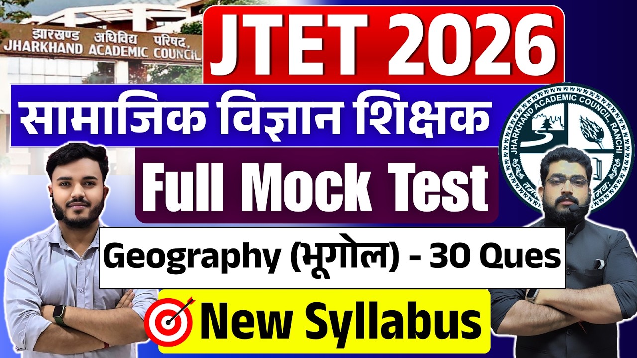 Jharkhand TET SST | JTET SST Geography -भूगोल | JTET Exam New Syllabus | सामाजिक विज्ञान #jtet2026