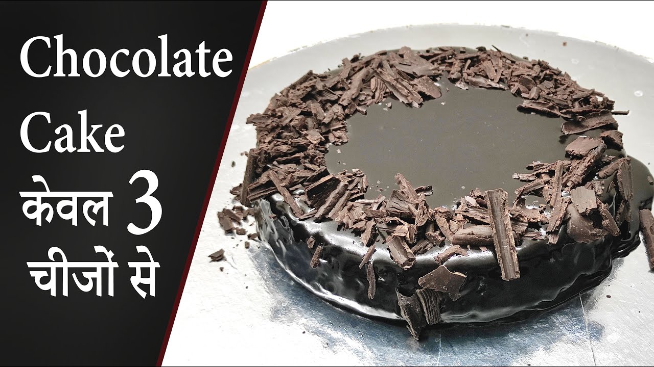 बिना अंडे और बिना ओवन का चॉकलेट केक बनाए 3 चीजो से | Chocolate Cake Only 3 Ingredients In Lock-down