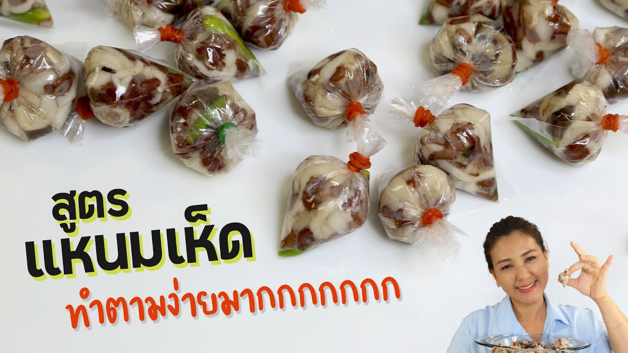 สูตรและวิธีทำ แหนมเห็ดสูตรเด็ด ทำทานง่ายๆ ทำขายได้สบายๆ | ครัวพิศพิไล