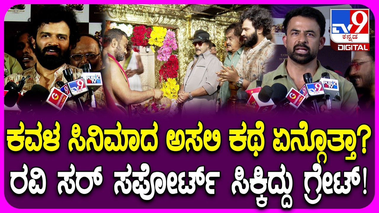 Kavala Movie ಮುಹೂರ್ತ ಸಮಾರಂಭ.. ಕ್ರೇಜಿಸ್ಟಾರ್ V Ravichandran ಸಪೋರ್ಟ್​ಗೆ ಸಿನಿಮಾ ಟೀಂ ಖುಷ್| #TV9D