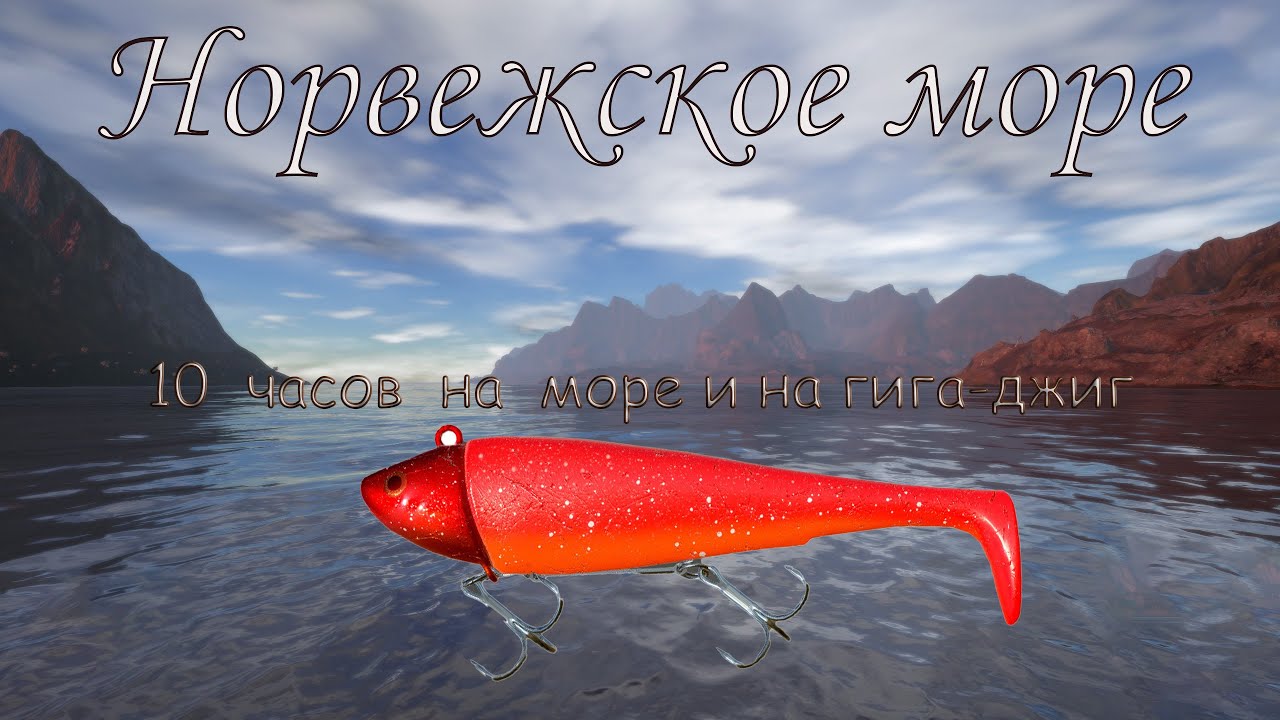 Норвежское море. Русская рыбалка 4  ( 10 часов на гигу )