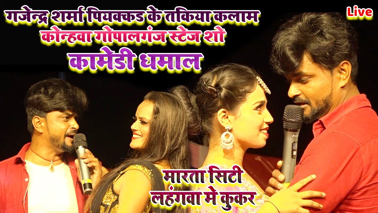 #गजेन्द्र_शर्मा_पियक्कड के तकिया कलाम/कमेड़ी धमाल/मारता सिटी लहंगवा कुकर/ कोन्हवा गोपालगंज स्टेज शो
