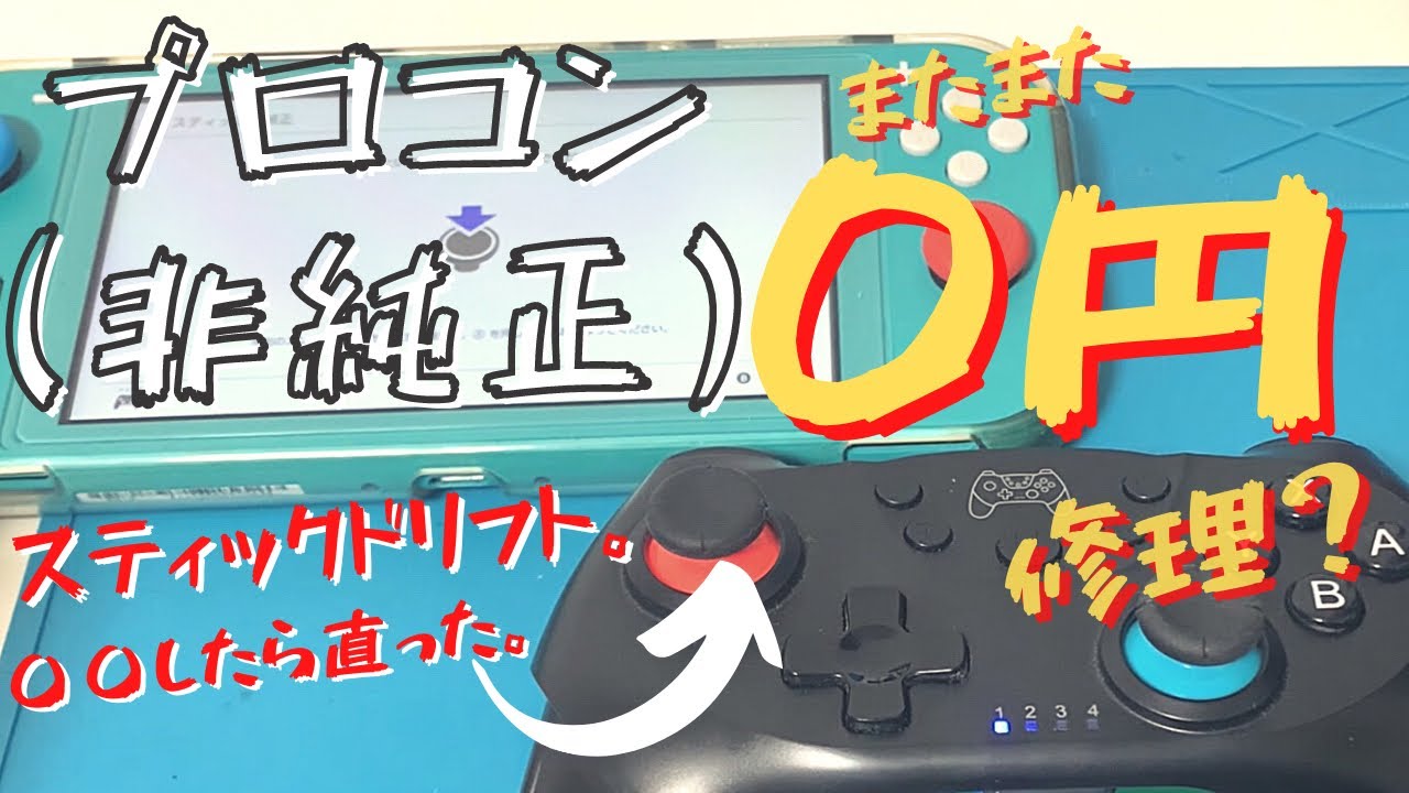 【リクエスト動画】ﾌﾟﾛｺﾝ（非純正）のｽﾃｨｯｸﾄﾞﾘﾌﾄを交換修理しようとしたら、その前に直った例。
