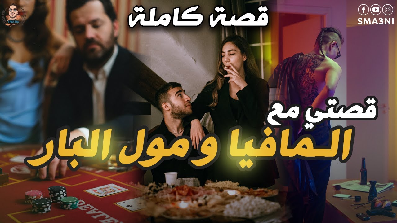 قصتي مع المافيا و مول البار - قصة كاملة