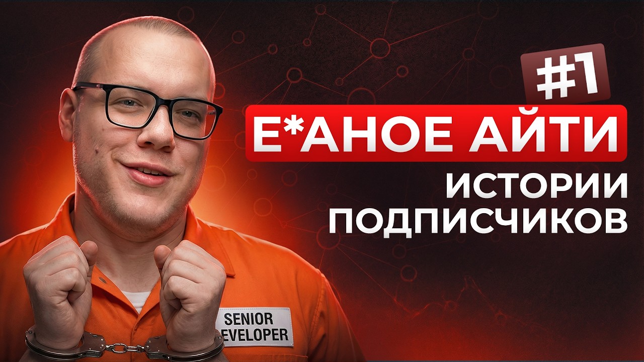 Senior Android за 12 тысяч, рабство в IT и угрозы / Е*аное IT #1
