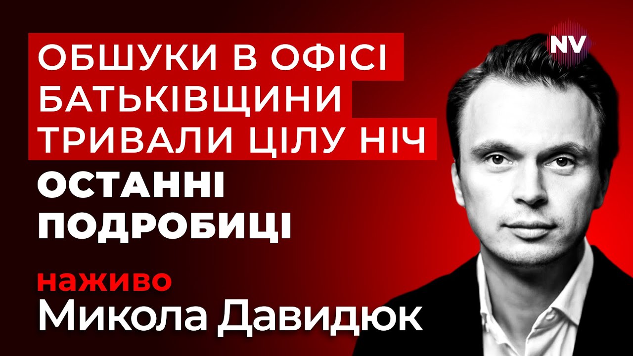 НАБУ готують масштабне викриття? Що стоїть за обшуками в Юлії Тимошенко | Давидюк наживо