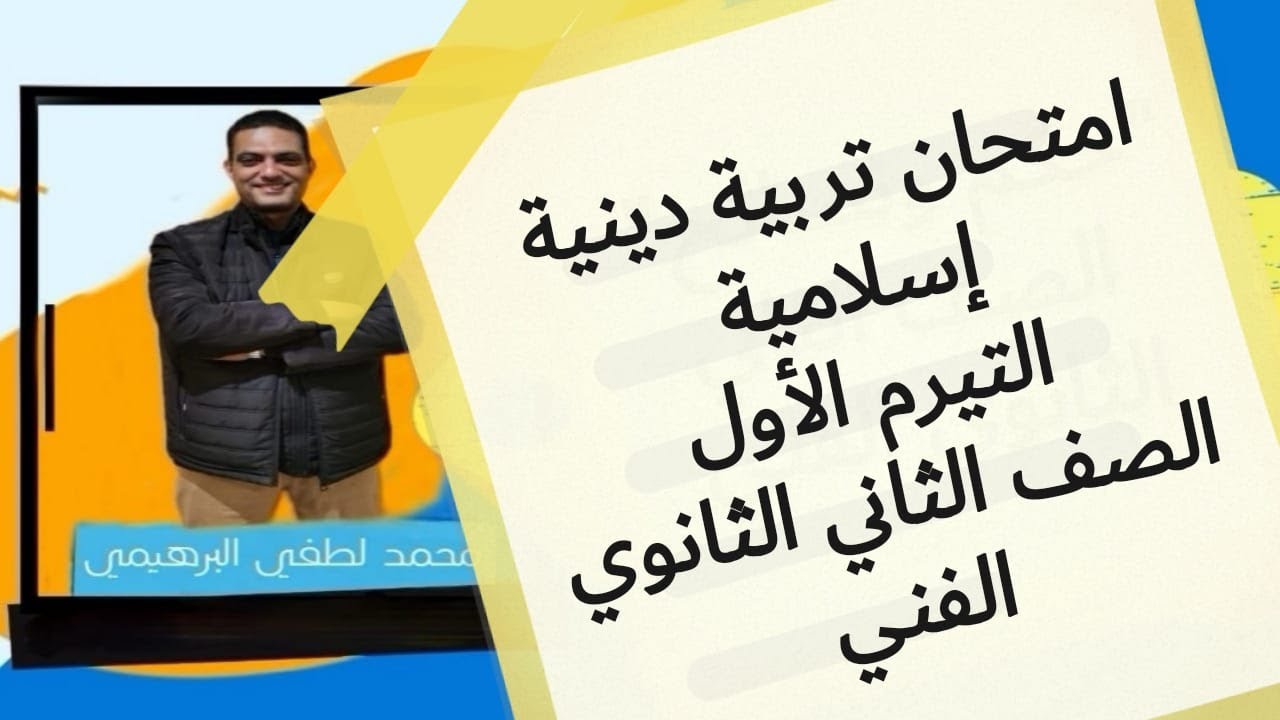 امتحان التربية الاسلامية التيرم الاول الصف الثاني الفني