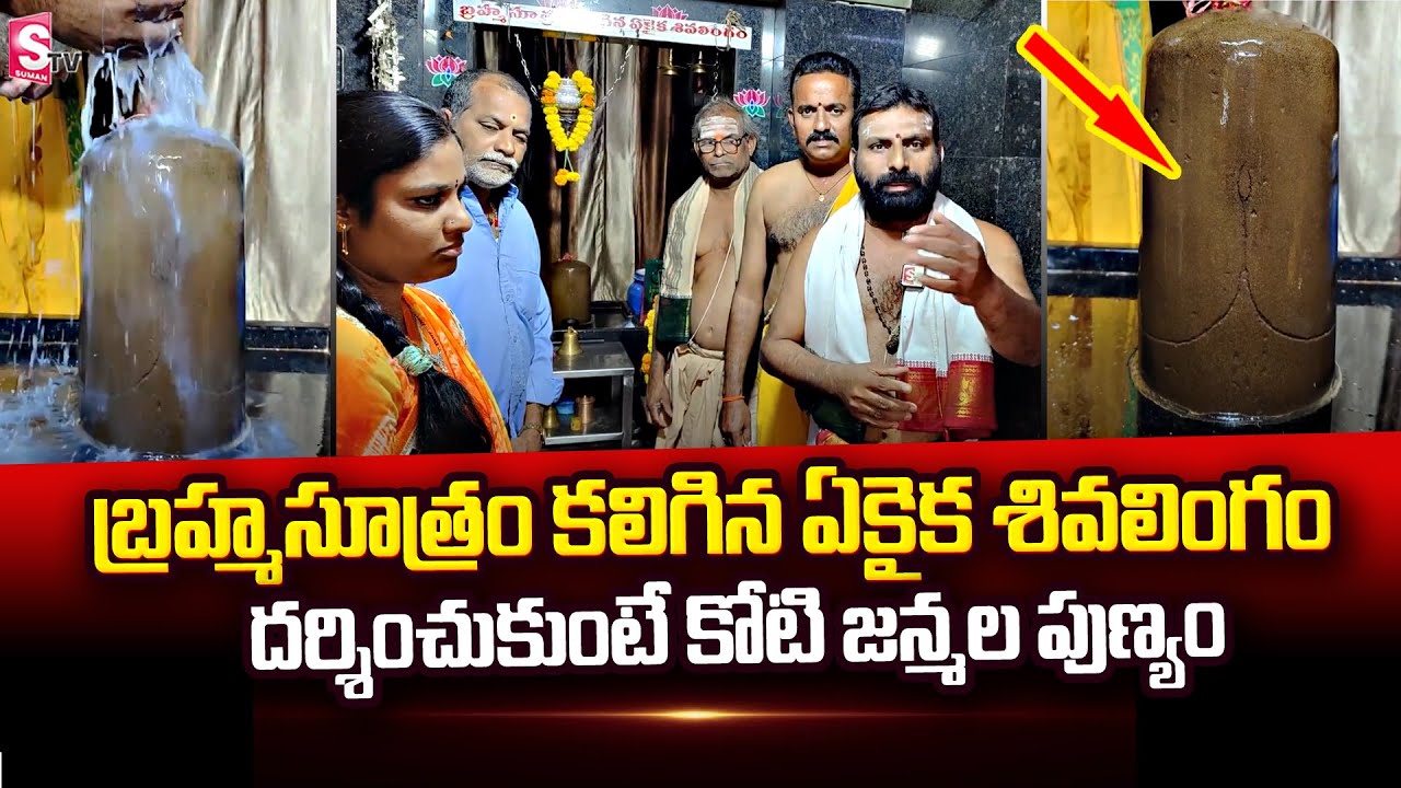Brahmasutra Most Powerful Shiva Temple | Bhimavaram | SumanTv