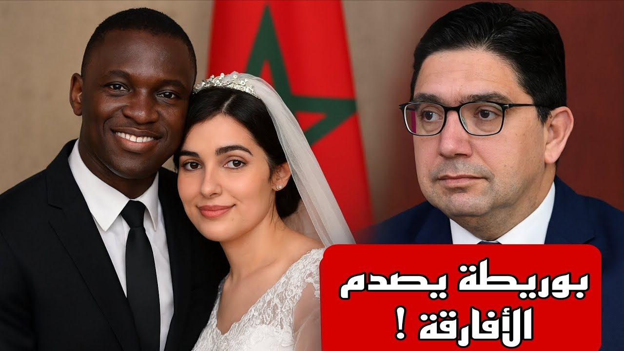 ها المعقول: قانون جديد ينظم زواج المغربيات بالأفارقة